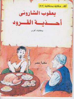 cover image of احذية القرود